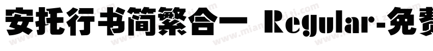 安托行书简繁合一 Regular字体转换
